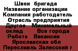 Швеи. бригада › Название организации ­ Компания-работодатель › Отрасль предприятия ­ Другое › Минимальный оклад ­ 1 - Все города Работа » Вакансии   . Ярославская обл.,Переславль-Залесский г.